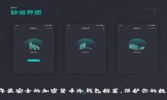 2023年最安全的加密货币冷钱包推荐，保护你的数