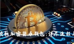 如何安全授权加密货币钱包：详尽流程与注意事