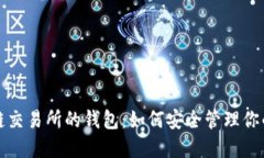 揭秘区块链交易所的钱包：如何安全管理你的虚