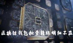 如何解决区块链钱包批量转账明细不显示的问题