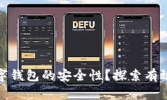 如何确保数字钱包的安全性？探索有效的保护策