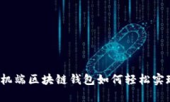 你的资产管理：手机端区块链钱包如何轻松实现