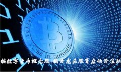 挖掘数字货币概念股：揭开龙头股背后的价值秘