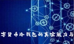 揭秘数字货币冷钱包的真实魅力与安全性