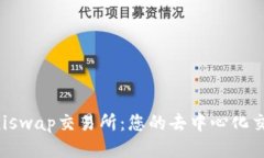轻松下载Uniswap交易所：您的去中心化交易平台之