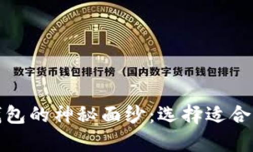 揭开加密货币冷热钱包的神秘面纱：选择适合自己的安全存储方案