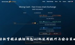 轻松掌握区块链钱包mi的使用技巧与安全策略