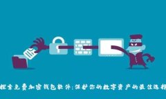 探索免费加密钱包软件：保护你的数字资产的最