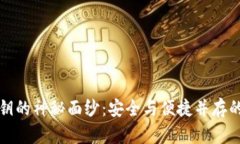 揭开区块链钱包私钥的神秘面纱：安全与便捷并
