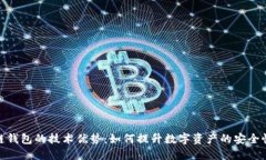 探索区块链钱包的技术优势：如何提升数字资产