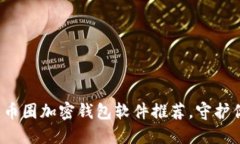 2023年最佳币圈加密钱包软件推荐，守护你的数字