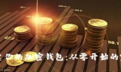 轻松创建你的加密钱包：从零开始的完整指南