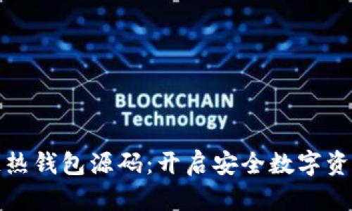 探索区块链热钱包源码：开启安全数字资产管理之门