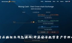 探索区块链热钱包源码：开启安全数字资产管理