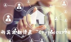 加密货币钱包的英文翻译是 ＂Cryptocurrency Wallet＂