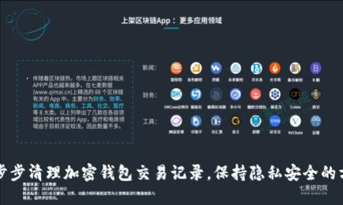 一步步清理加密钱包交易记录，保持隐私安全的方法