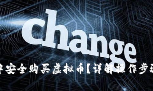 如何在钱包中安全购买虚拟币？详解操作步骤与注意事项