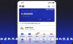 轻松获取阿拉丁钱包：区块链安全存储的完美选