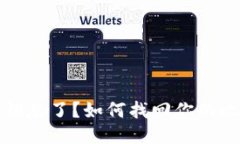 比特派私钥忘了？如何找回你的比特币钱包