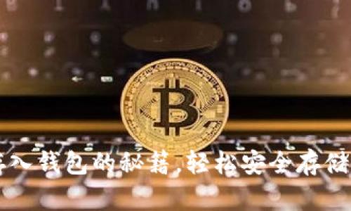 掌握虚拟币存入钱包的秘籍，轻松安全存储你的数字资产