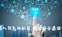 掌握虚拟币存入钱包的秘籍，轻松安全存储你的