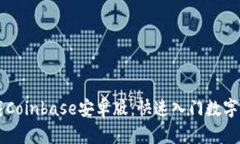 轻松下载Coinbase安卓版：快速入门数字货币交易