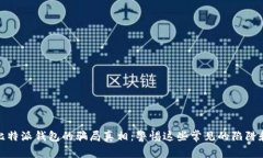 揭开比特派钱包的骗局真相：警惕这些常见的陷
