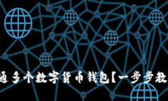 如何轻松开通多个数字货币钱包？一步步教你掌
