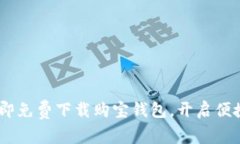 轻松获取！立即免费下载购宝钱包，开启便捷购
