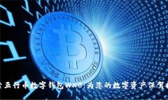 探索五行币数字钱包WXB：为您的数字资产保驾护