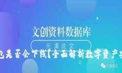 区块链钱包是否会下线？全面解析数字资产安全