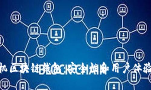 探索最佳手机区块链钱包：安全性和用户体验的完美结合