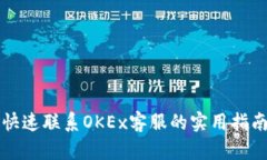 快速联系OKEx客服的实用指南
