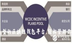 了解不同类型的区块链钱包平台，轻松管理你的