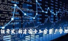 掌握冷钱包区块链开发：构建安全加密资产管理