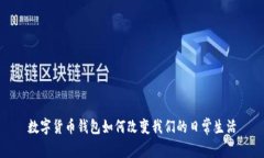 数字货币钱包如何改变我们的日常生活