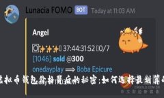 揭开虚拟币钱包价格背后的秘密：如何选择最划