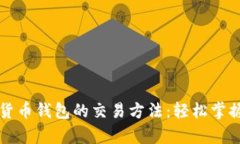 全面解析数字货币钱包的交易方法：轻松掌握你