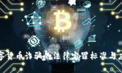 揭露数字货币诈骗的法律定罪标准与应对措施