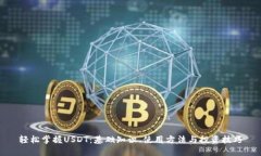 轻松掌握USDT：基础知识、使用方法与投资技巧