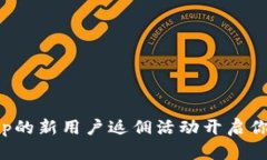 如何利用欧易App的新用户返佣活动开启你的加密