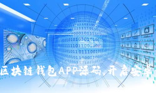 轻松获取区块链钱包APP源码，开启安卓开发之旅！