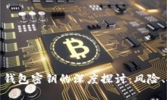 破解虚拟币钱包密钥的深度探讨：风险、技巧与