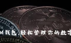 掌握IM钱包，轻松管理你的数字资产！