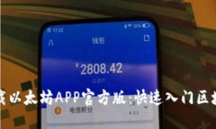 轻松下载以太坊APP官方版：快速入门区块链世界