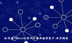 如何在TPWallet官网上购买数字资产：分步指南