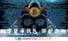 探索最安全的数字货币钱包：保护你的资产，随