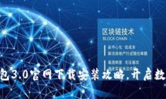 迅速掌握IM钱包3.0官网下载安装攻略，开启数字资