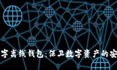加密数字离线钱包：保卫数字资产的安全堡垒