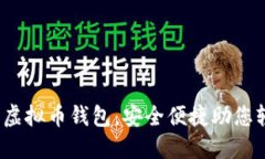 2023年十大最佳虚拟币钱包，安全便捷助您轻松管